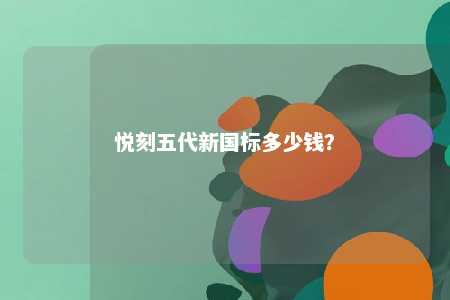 悦刻五代新国标多少钱？ 